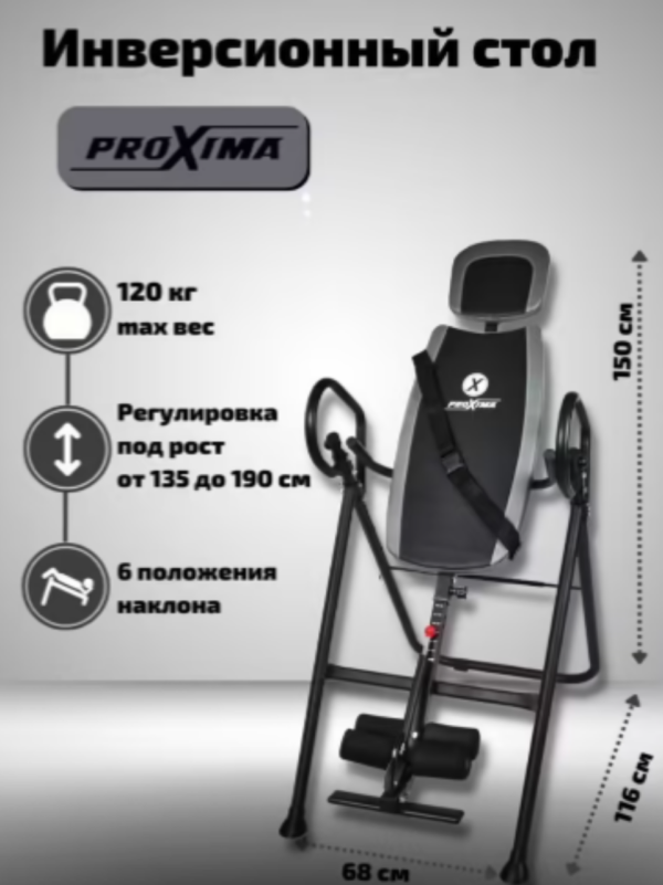 Инверсионный стол Проксима